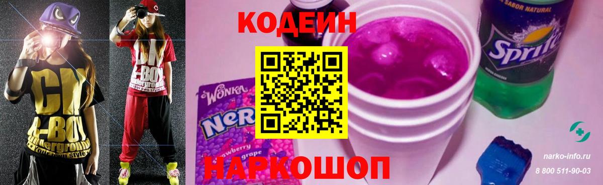 Кодеин Purple Drank  Кодеиновый сироп Lean напиток Lean (лин)  Вход с VPN  Узловая 